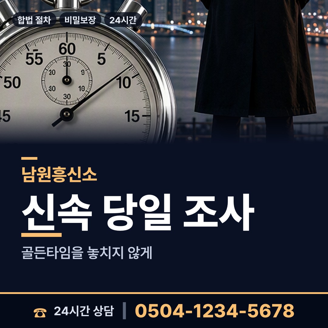 남원 금동 불륜증거 상담 안내