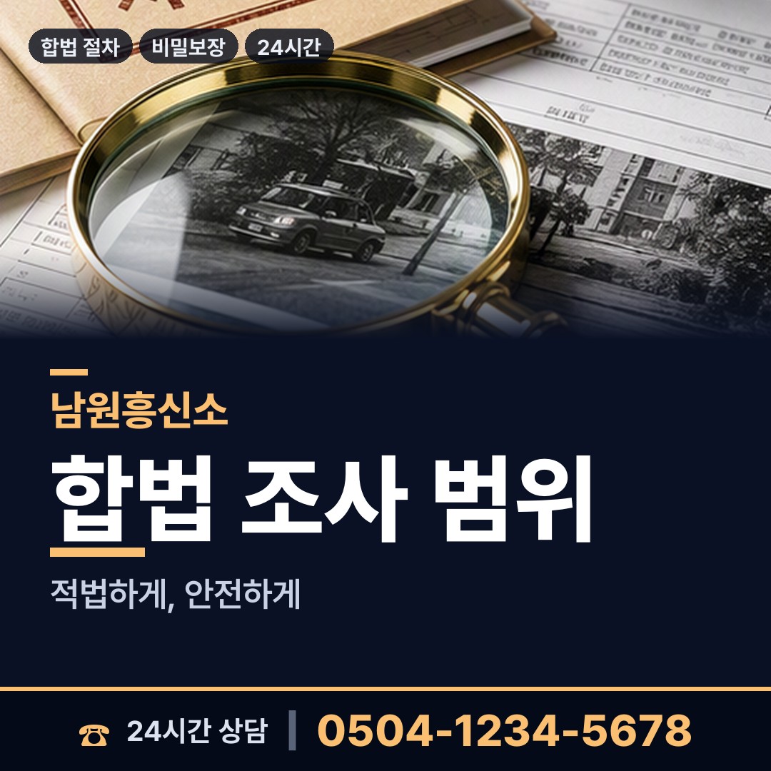 남원 금동 투자사기조사 상담 안내