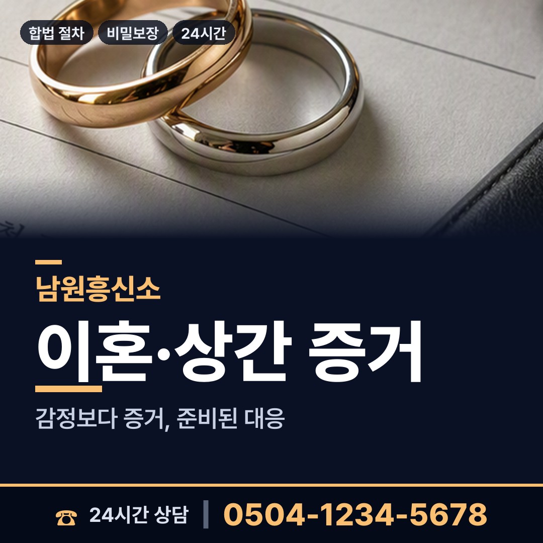 남원 금동 위자료증거 상담 안내